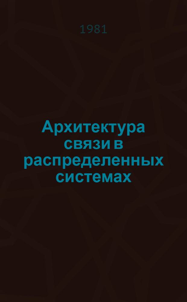 Архитектура связи в распределенных системах : [В 2 кн.]. Кн. 2