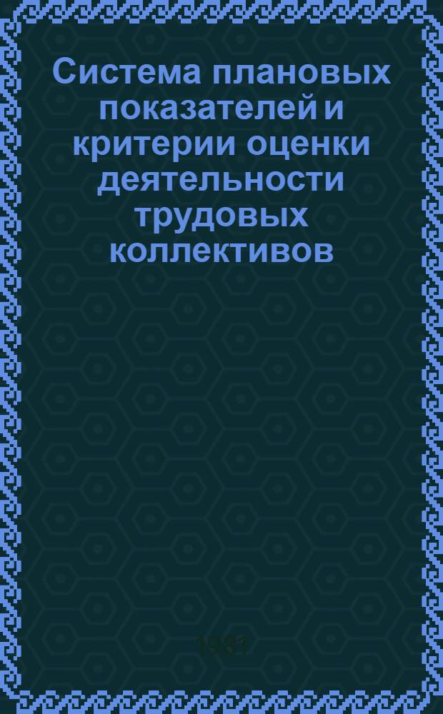 Система плановых показателей и критерии оценки деятельности трудовых коллективов : Отеч. лит. ..
