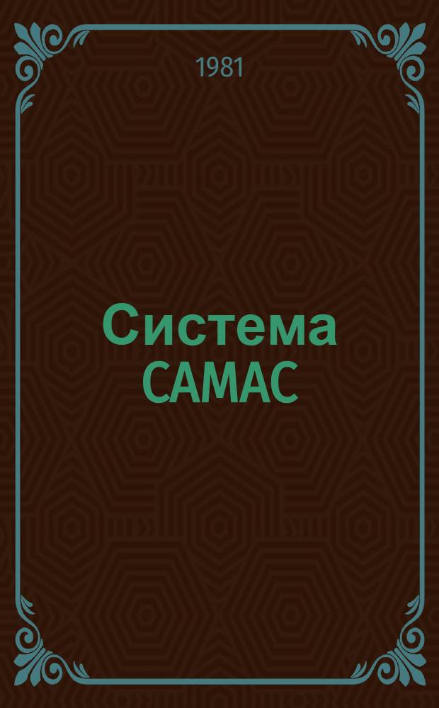 Система CAMAC (КАМАК) : Отеч. и иностр. лит. ..