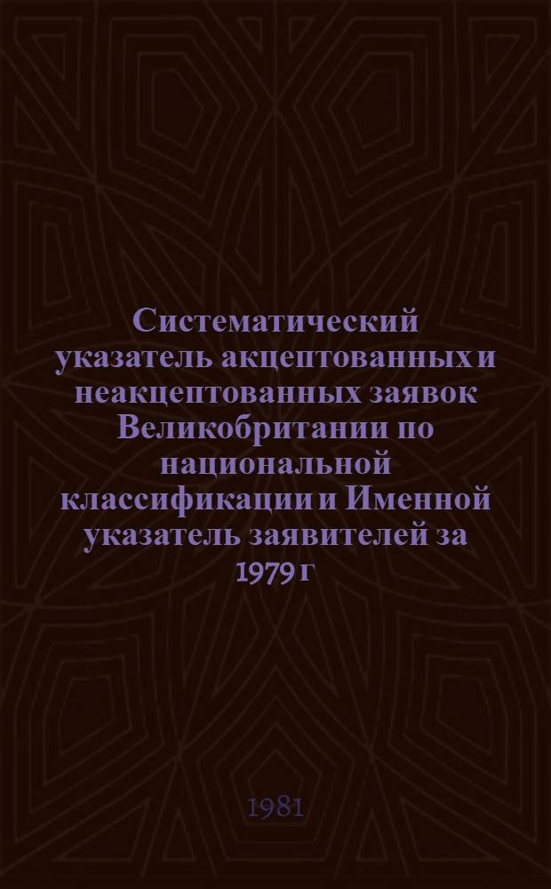 Систематический указатель акцептованных и неакцептованных заявок Великобритании по национальной классификации и Именной указатель заявителей за 1979 г. по тематическим группам. Группа 2. Разд. C : Химия, металлургия. Ч. 2