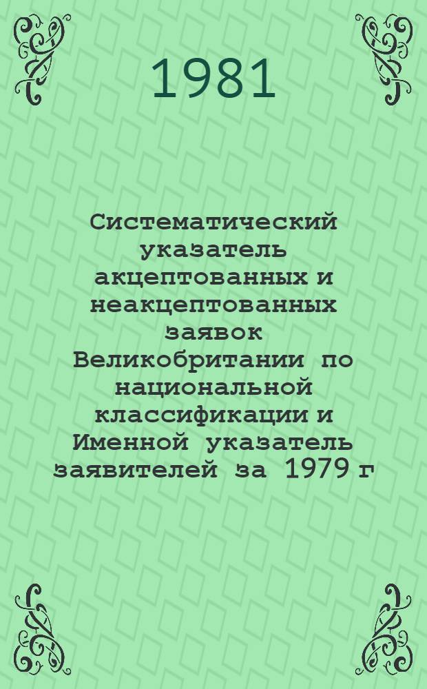 Систематический указатель акцептованных и неакцептованных заявок Великобритании по национальной классификации и Именной указатель заявителей за 1979 г. по тематическим группам. Группа 4. Разд. G, H : Использование приборов, электричество. Ч. 1