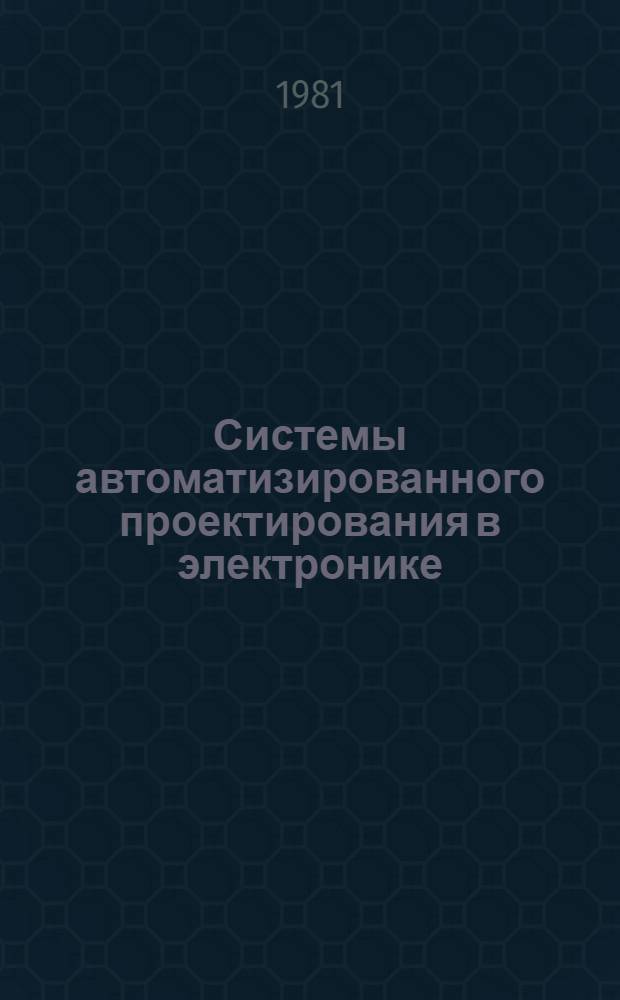 Системы автоматизированного проектирования в электронике : (Отеч. и зарубеж. лит. ...) [Библиогр. аннот. указ.]. Вып. 2