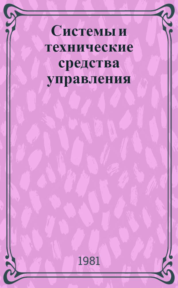 Системы и технические средства управления : Аналит. обзор