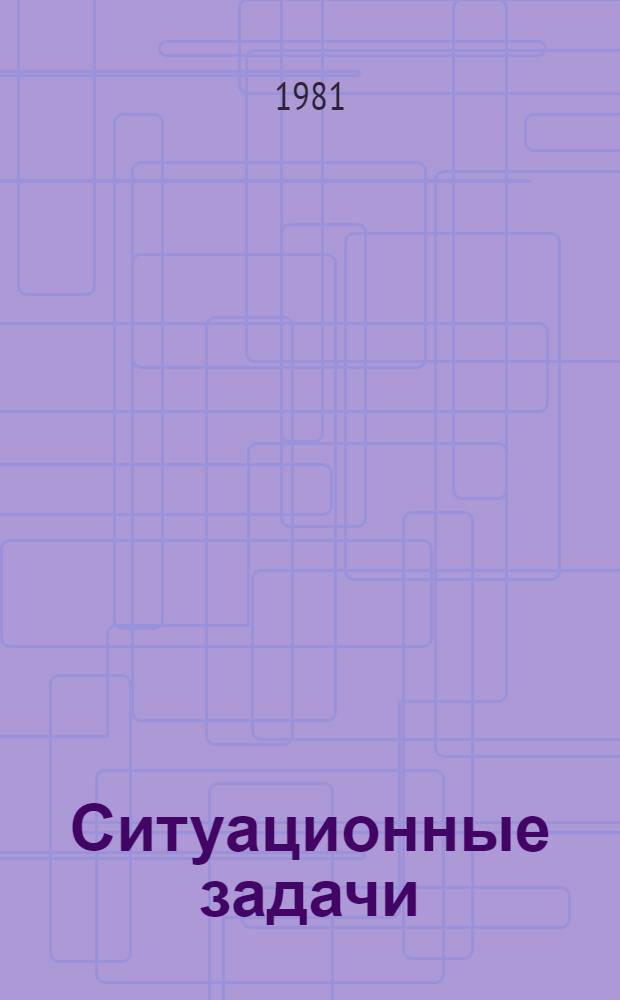 Ситуационные задачи : Метод. разраб. с элементами программир. контроля для студентов V и VI курсов