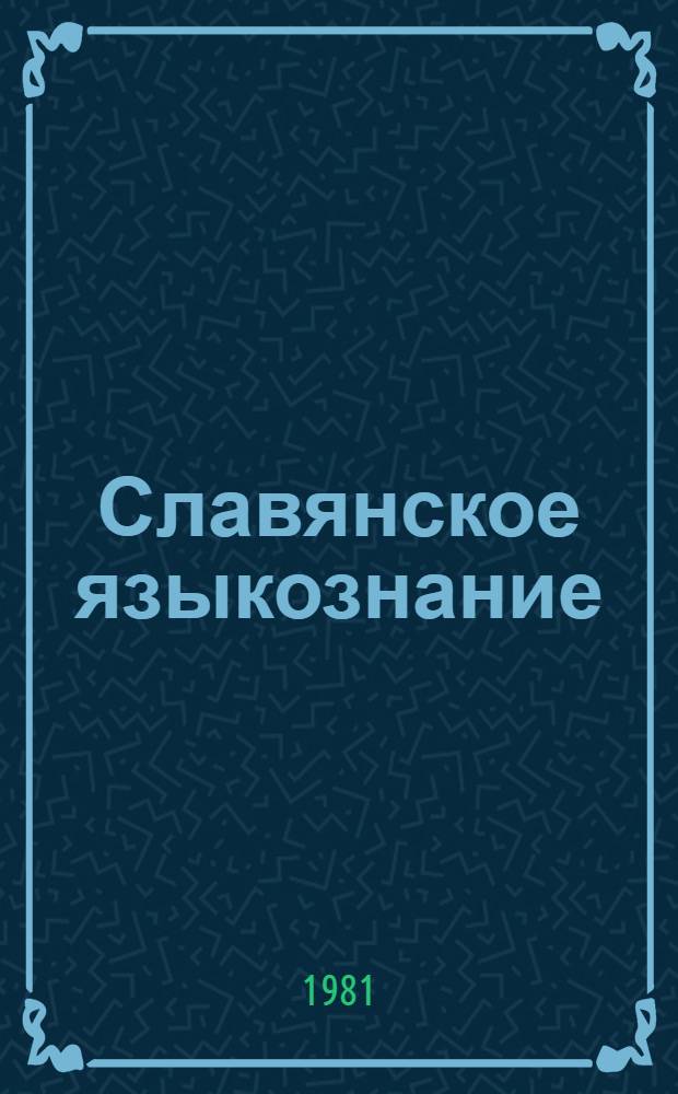 Славянское языкознание : Слав. яз. Прикл. языкознание : Указ. лит., изд. в СССР..