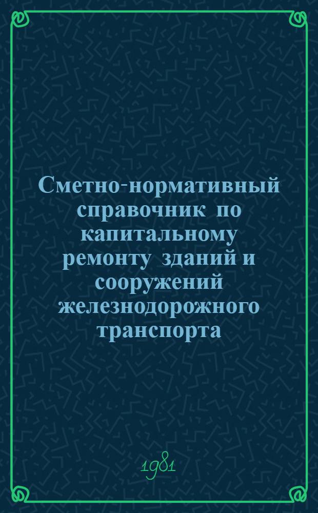 Сметно-нормативный справочник по капитальному ремонту зданий и сооружений железнодорожного транспорта. Ч. 7 : Верхнее строение пути