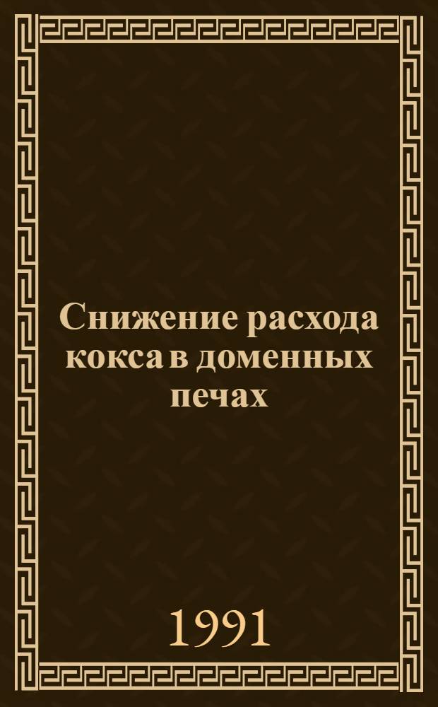 Снижение расхода кокса в доменных печах : Кн., журн. и пат. лит. на рус. и иностр. яз. ..