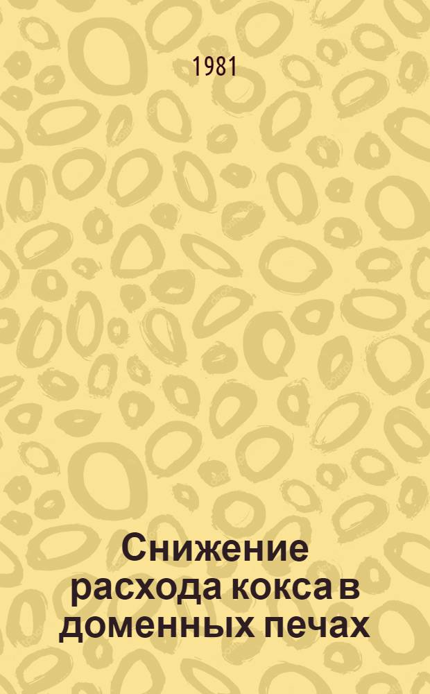 Снижение расхода кокса в доменных печах : Кн., журн. и пат. лит. на рус. и иностр. яз. ... ... за 1977-1980 (I-IX) гг.
