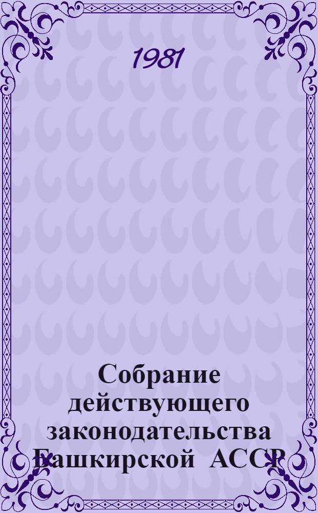 Собрание действующего законодательства Башкирской АССР : В 2 т. Т. 1