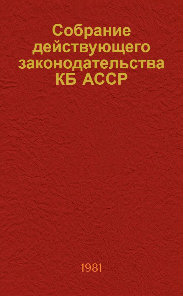 Собрание действующего законодательства КБ АССР