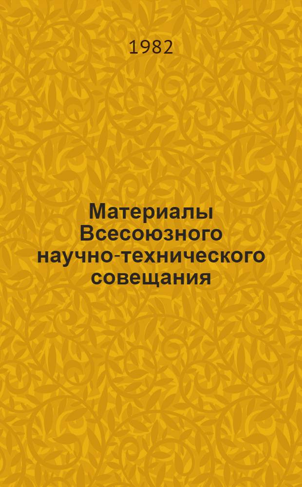 Материалы Всесоюзного научно-технического совещания