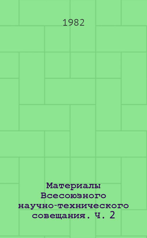 Материалы Всесоюзного научно-технического совещания. Ч. 2