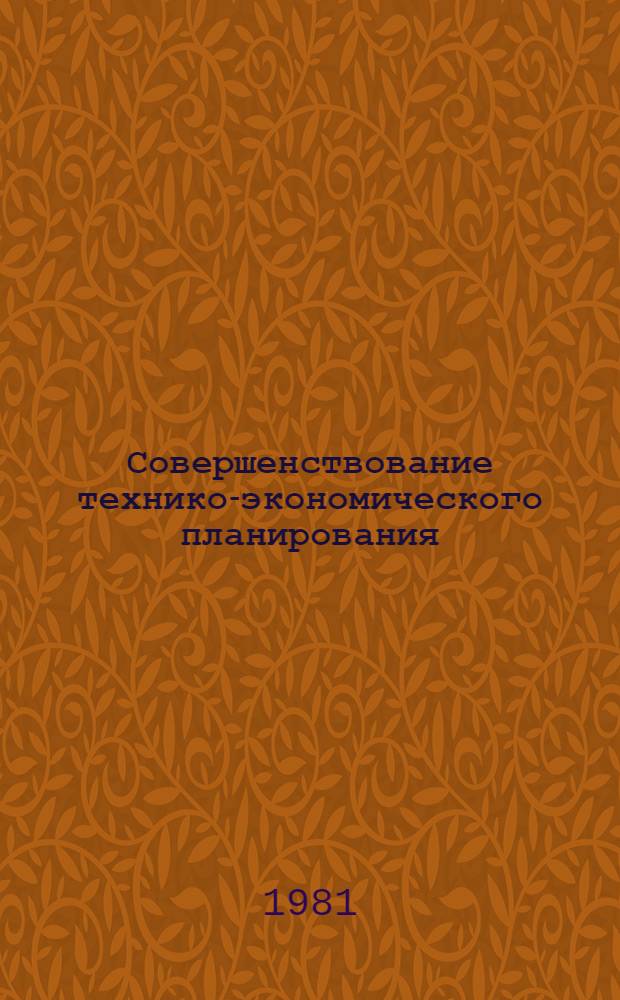 Совершенствование технико-экономического планирования : (Метод. разраб.). Ч. 1