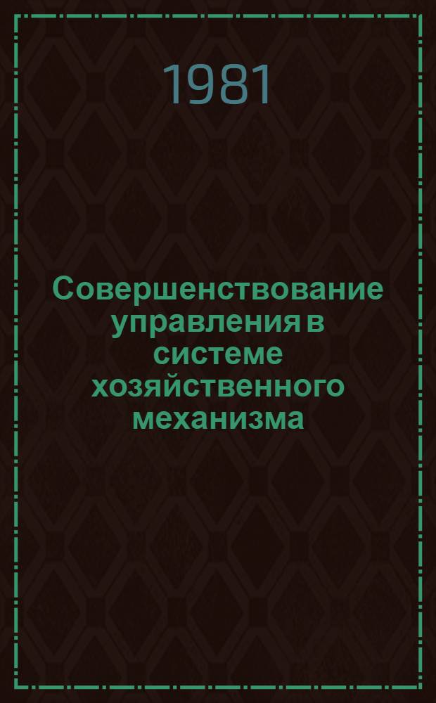 Совершенствование управления в системе хозяйственного механизма : Отеч. лит. ... ... за 1979-1981 гг.