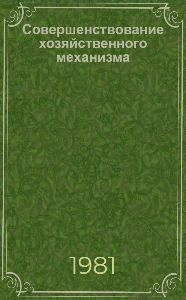 Совершенствование хозяйственного механизма : Список лит. ..