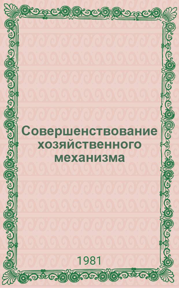 Совершенствование хозяйственного механизма : Список лит. ... ... за 1979-1981 гг.