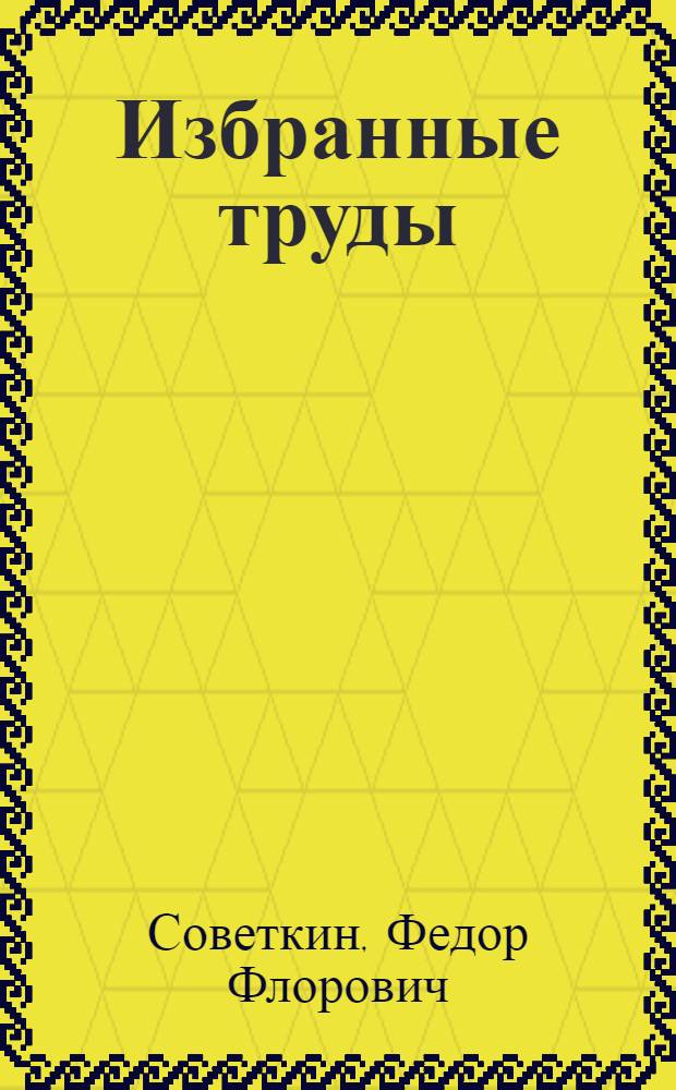 Избранные труды : В 3 кн