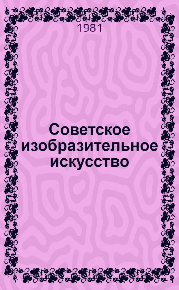 Советское изобразительное искусство : Живопись, скульптура, графика, театр.-декорац. искусство [В 3 кн. [Кн. 2] : 1941-1960