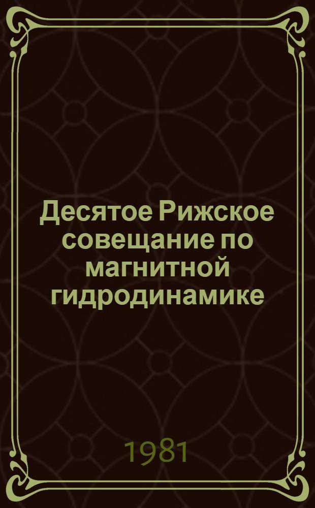 Десятое Рижское совещание по магнитной гидродинамике : Тезисы докл. 3 : МГД-технология и устройства