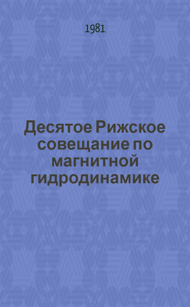 Десятое Рижское совещание по магнитной гидродинамике : Тезисы докл. 2 : МГД-машины