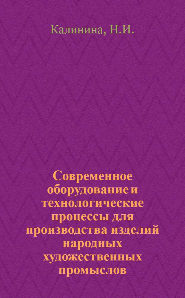 Современное оборудование и технологические процессы для производства изделий народных художественных промыслов : Рек. указ. лит. 1978-1980 гг.
