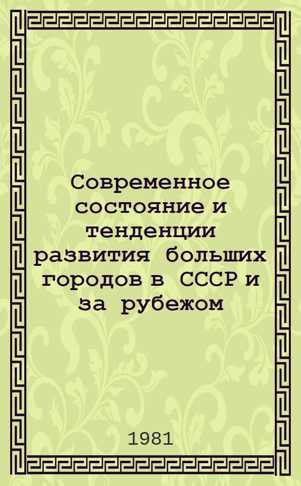 Современное состояние и тенденции развития больших городов в СССР и за рубежом : Экспресс-информ