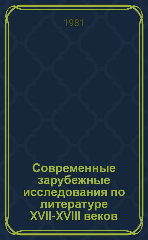 Современные зарубежные исследования по литературе XVII-XVIII веков : Сб. обзоров [В 2 вып. Вып. 1