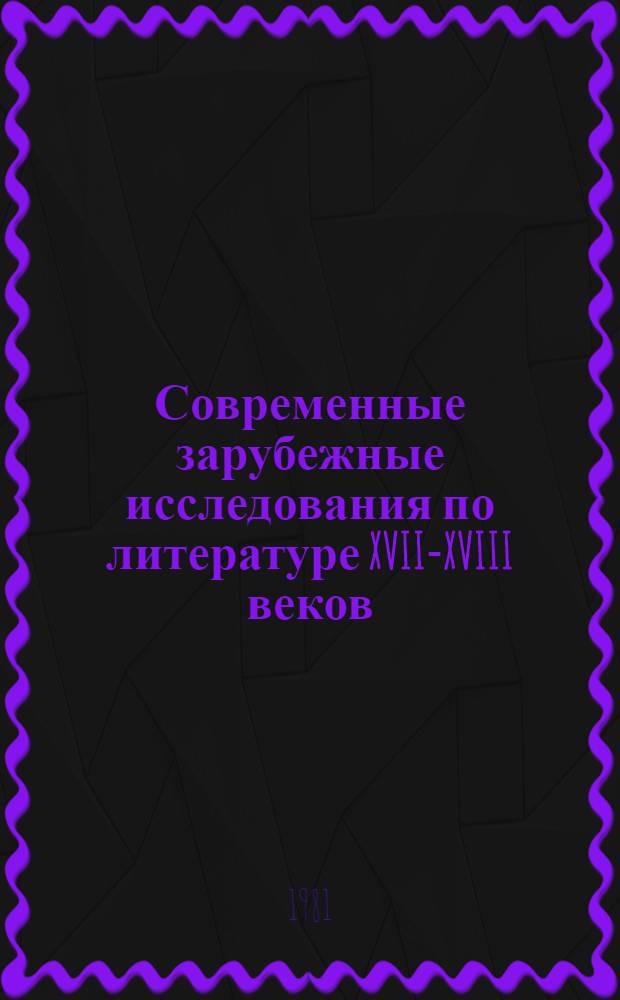 Современные зарубежные исследования по литературе XVII-XVIII веков : Сб. обзоров [В 2 вып. Вып. 2