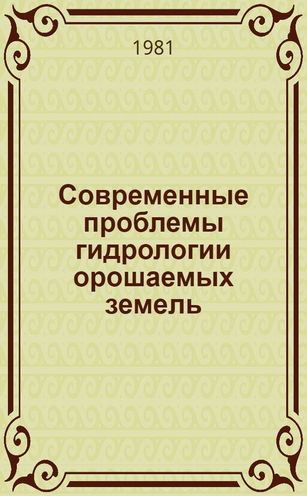 Современные проблемы гидрологии орошаемых земель : [Лекции В 2 ч.]. Ч. 1