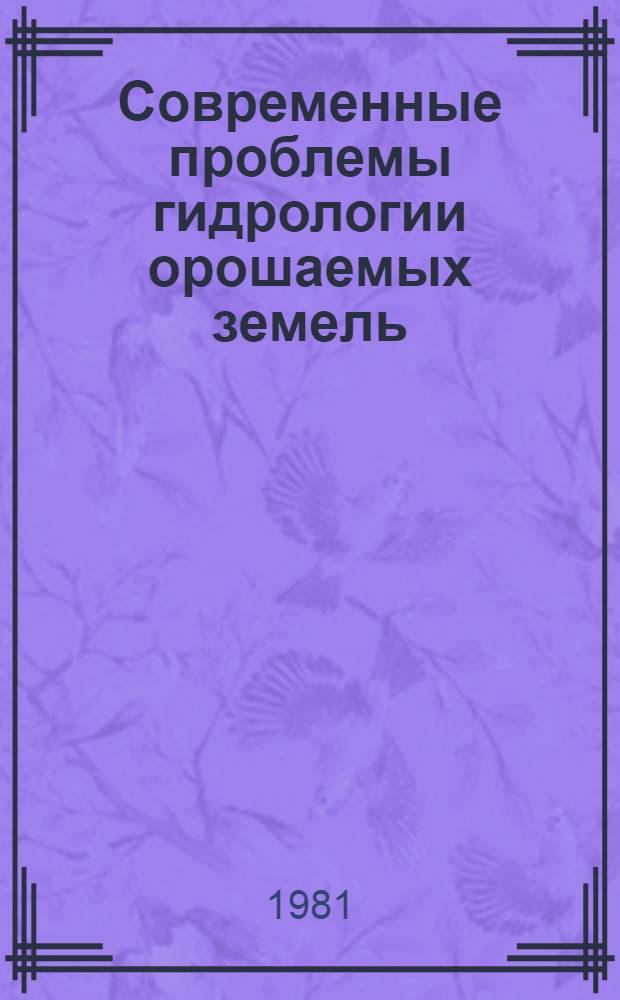 Современные проблемы гидрологии орошаемых земель : [Лекции В 2 ч.]. Ч. 2