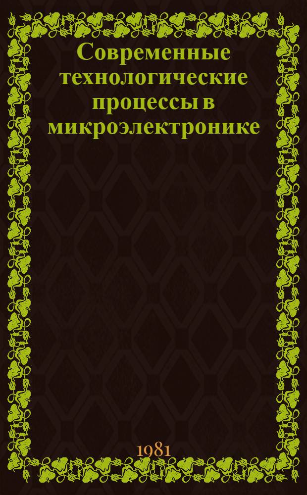 Современные технологические процессы в микроэлектронике : Учеб. пособие по курсу "Технология микросхем и элементов ЭВА" Ч. 1-. Ч. 5 : Технологическое оборудование с ИК-нагревом для специальностей 0705, 0648