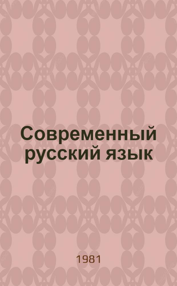 Современный русский язык : Учеб. пособие для пед. ин-тов по спец. № 2101 "Рус. яз. и лит." : В 3 ч