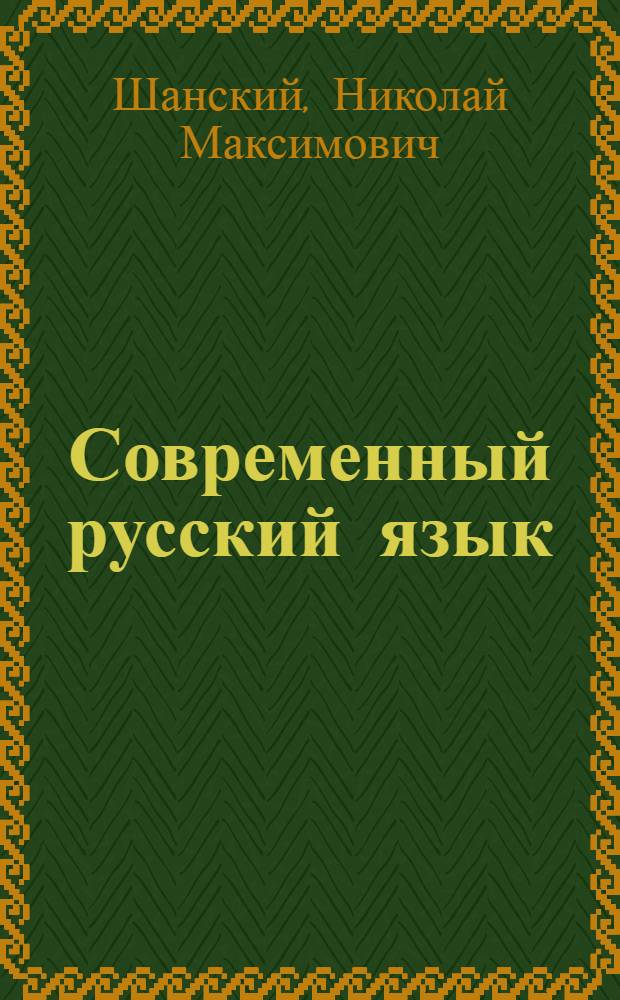 Современный русский язык : [Учеб. пособие для пед. ин-тов по спец. № 2101 "Рус. яз. и лит."] В 3 ч. Ч. 1