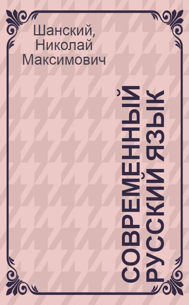 Современный русский язык : [Учеб. пособие для пед. ин-тов по спец. № 2101 "Рус. яз. и лит."] В 3 ч. Ч. 2 : Словообразование. Морфология