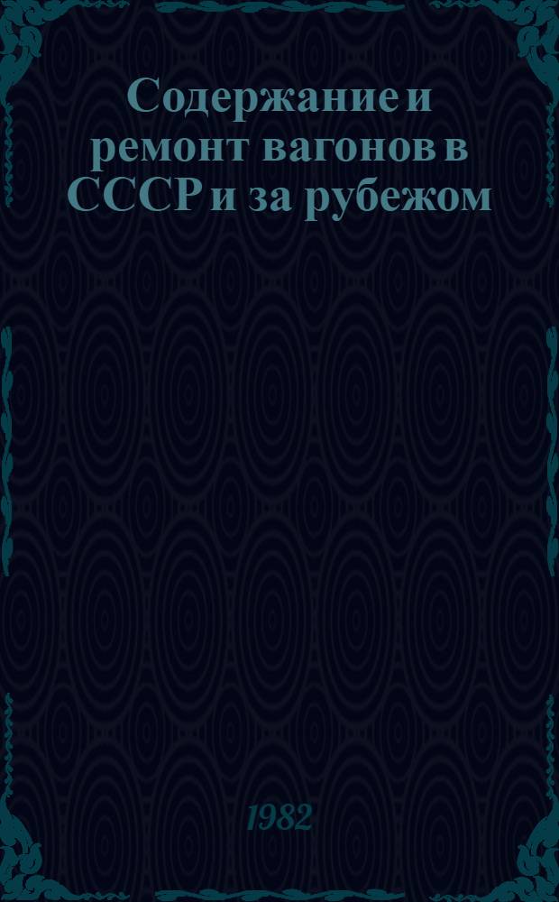 Содержание и ремонт вагонов в СССР и за рубежом : Указ. лит. [С 1978 по 1981 (VIII) гг.
