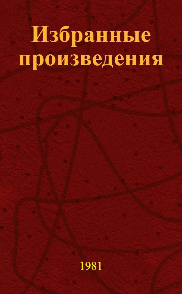 Избранные произведения : В 2 т