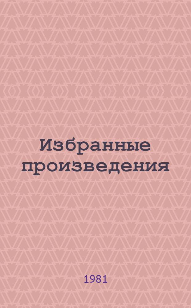 Избранные произведения : В 2 т. Т. 1 : Стихотворения