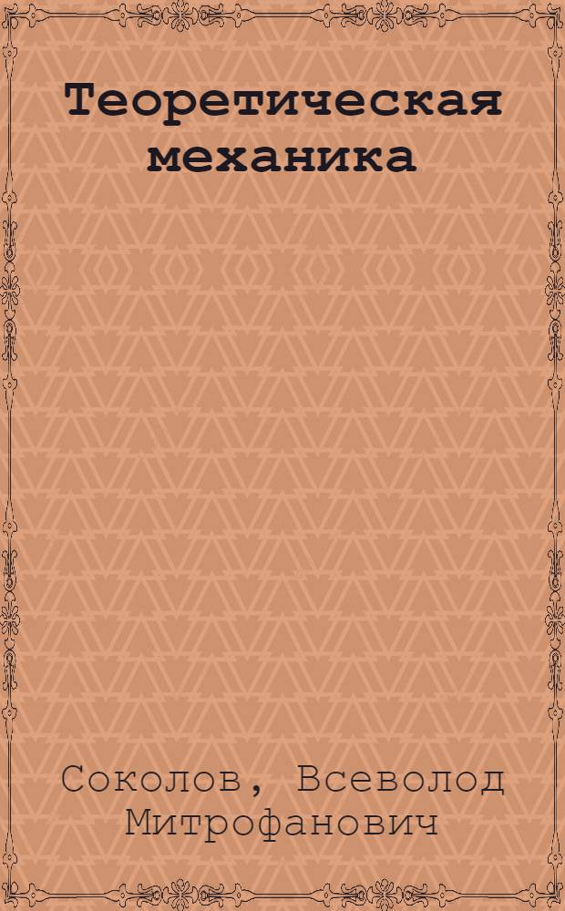 [Теоретическая механика] : Учеб. пособие