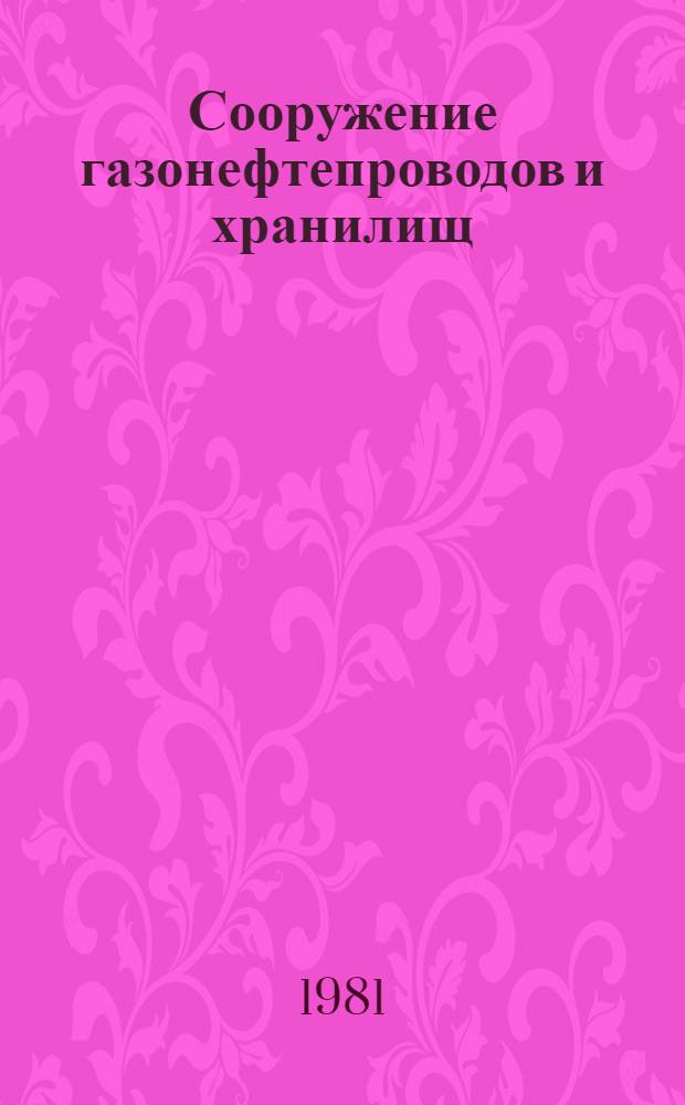 Сооружение газонефтепроводов и хранилищ : Сб. статей