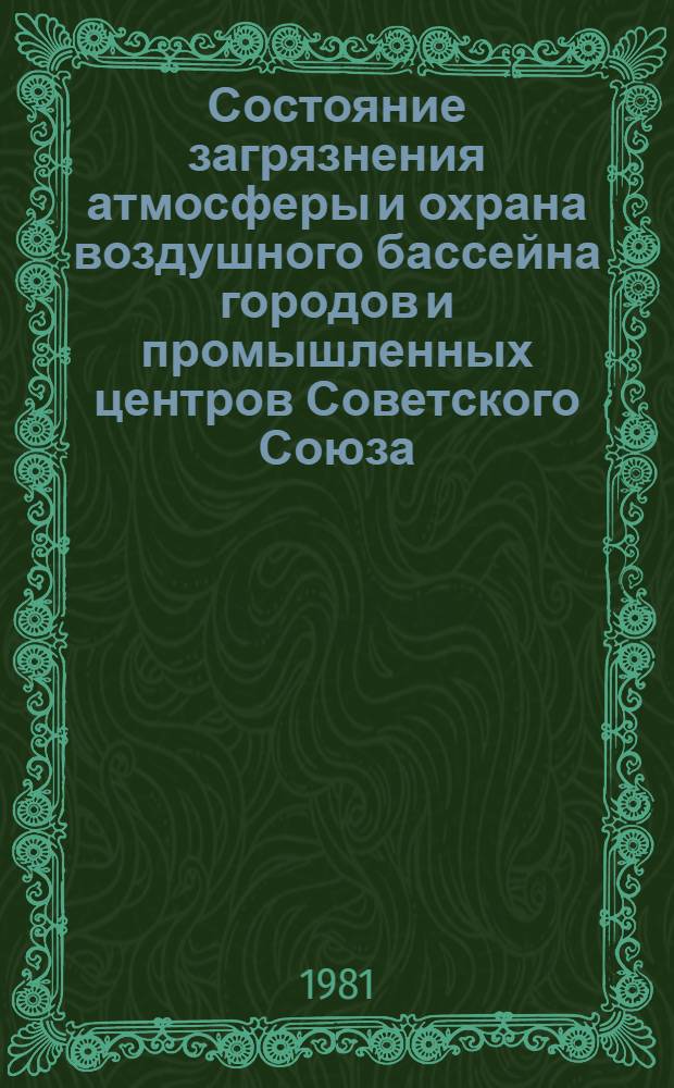 Состояние загрязнения атмосферы и охрана воздушного бассейна городов и промышленных центров Советского Союза : Ежегодник