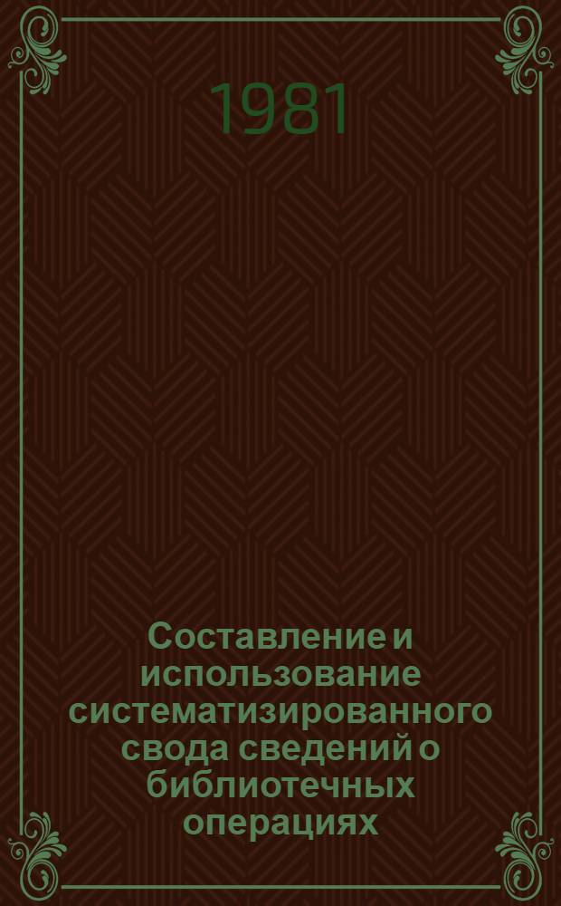 Составление и использование систематизированного свода сведений о библиотечных операциях : Метод. рекомендации