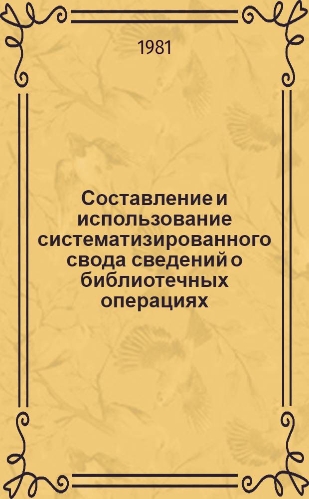 Составление и использование систематизированного свода сведений о библиотечных операциях : Метод. рекомендации. [Вып. 1]