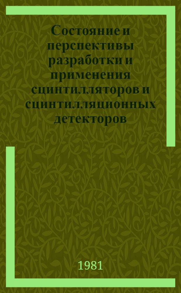 Состояние и перспективы разработки и применения сцинтилляторов и сцинтилляционных детекторов : Частич. аннот. список кн., журн., ст., информ. мат-лов, авт. св., патентов..