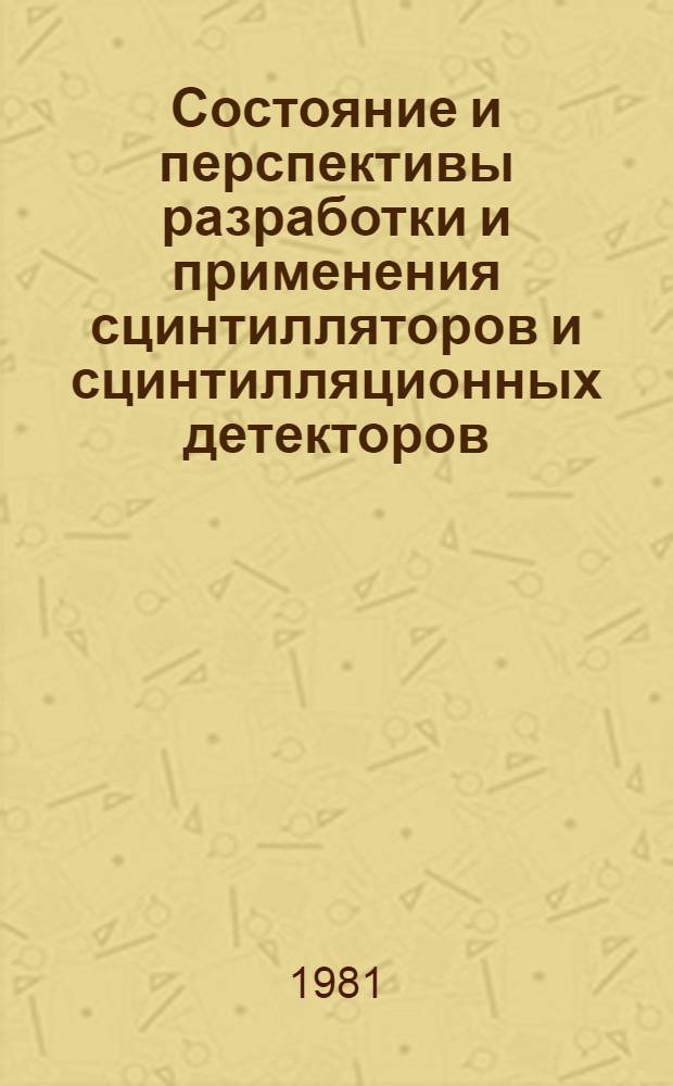 Состояние и перспективы разработки и применения сцинтилляторов и сцинтилляционных детекторов : Частич. аннот. список кн., журн., ст., информ. мат-лов, авт. св., патентов... ... за 1976-1980 гг.