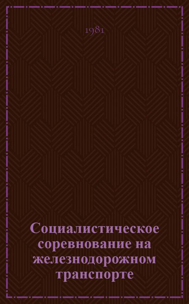 Социалистическое соревнование на железнодорожном транспорте : [Сборник]. Вып. 1