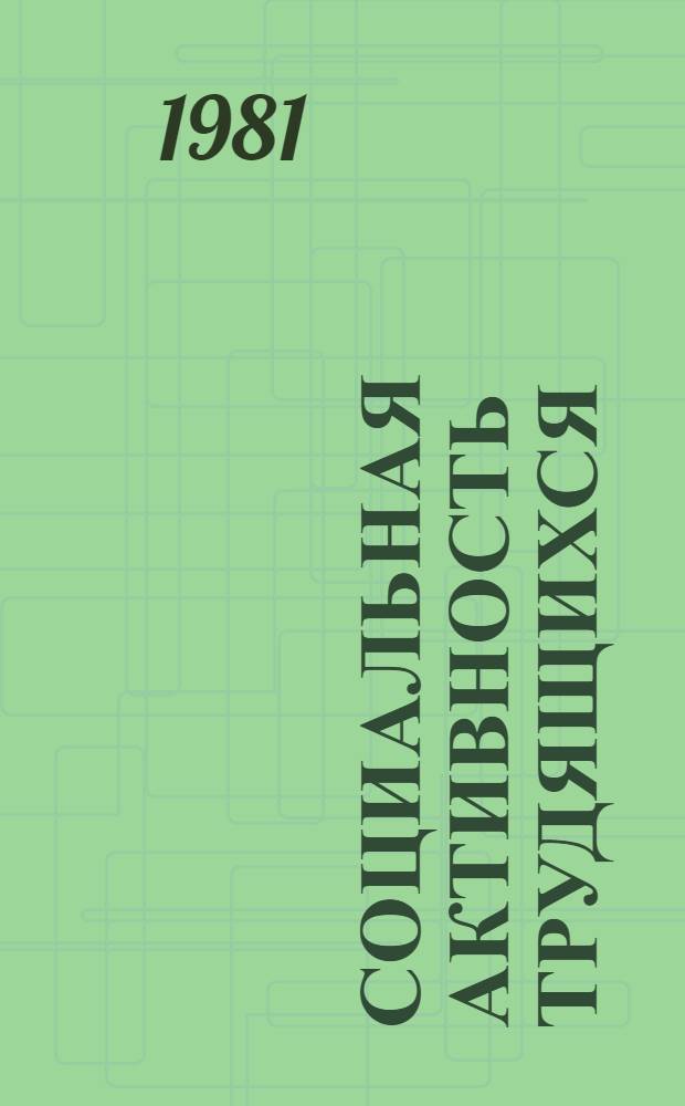 Социальная активность трудящихся : (Метод. рекомендации в помощь парт. работникам, лекторам, докладчикам)