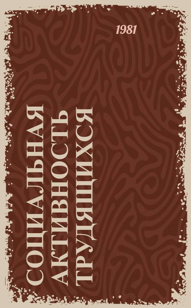 Социальная активность трудящихся : (Метод. рекомендации в помощь парт. работникам, лекторам, докладчикам). Ч. 1
