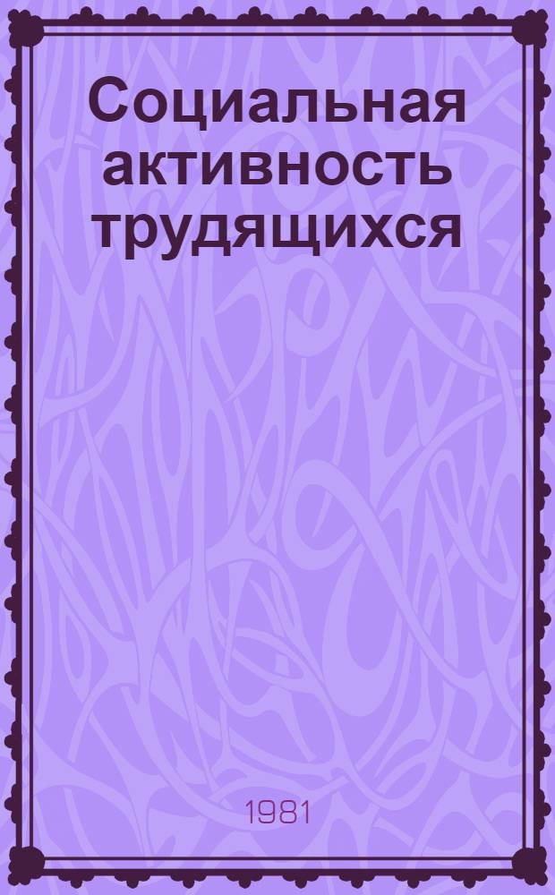 Социальная активность трудящихся : (Метод. рекомендации в помощь парт. работникам, лекторам, докладчикам). Ч. 2 : Роль трудового и экономического воспитания в развитии социальной активности трудящихся