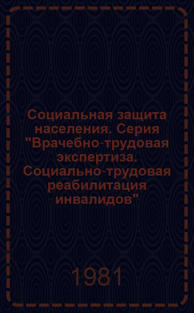 Социальная защита населения. Серия "Врачебно-трудовая экспертиза. Социально-трудовая реабилитация инвалидов" : Реф. информ