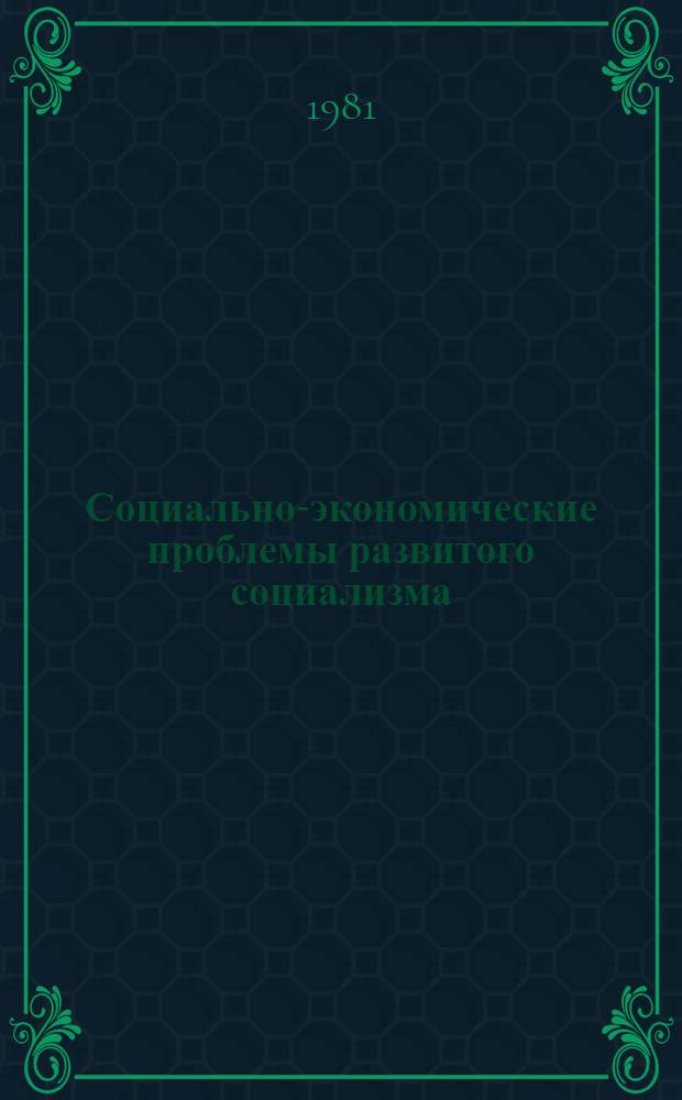 Социально-экономические проблемы развитого социализма : Аннот. библиогр. указ. работ Ин-та с грифом "ДСП", выполн. ..